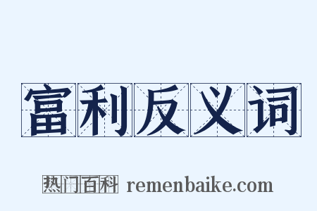 富利反义词是什么意思的图片